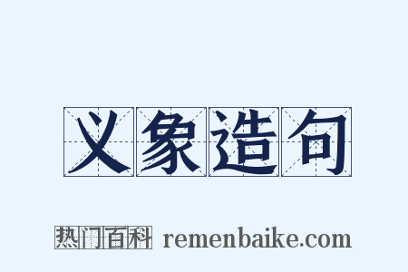 义象造句是什么意思的图片